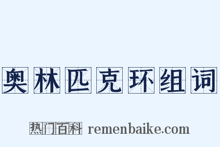 奥林匹克环组词是什么意思的图片